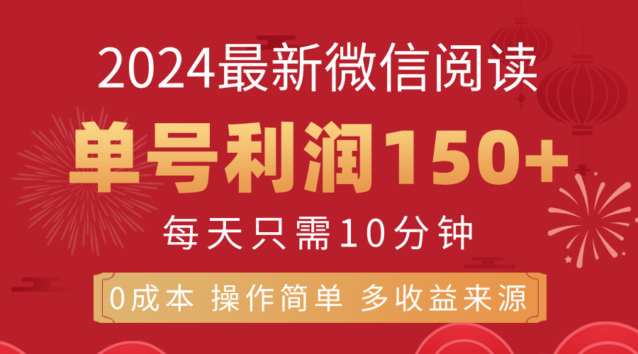 （11951期）8月最新微信阅读，每日10分钟，单号利润150+，可批量放大操作，简单0成…-蓝天项目网