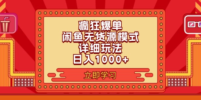 （11955期）2024闲鱼疯狂爆单项目6.0最新玩法，日入1000+玩法分享-蓝天项目网