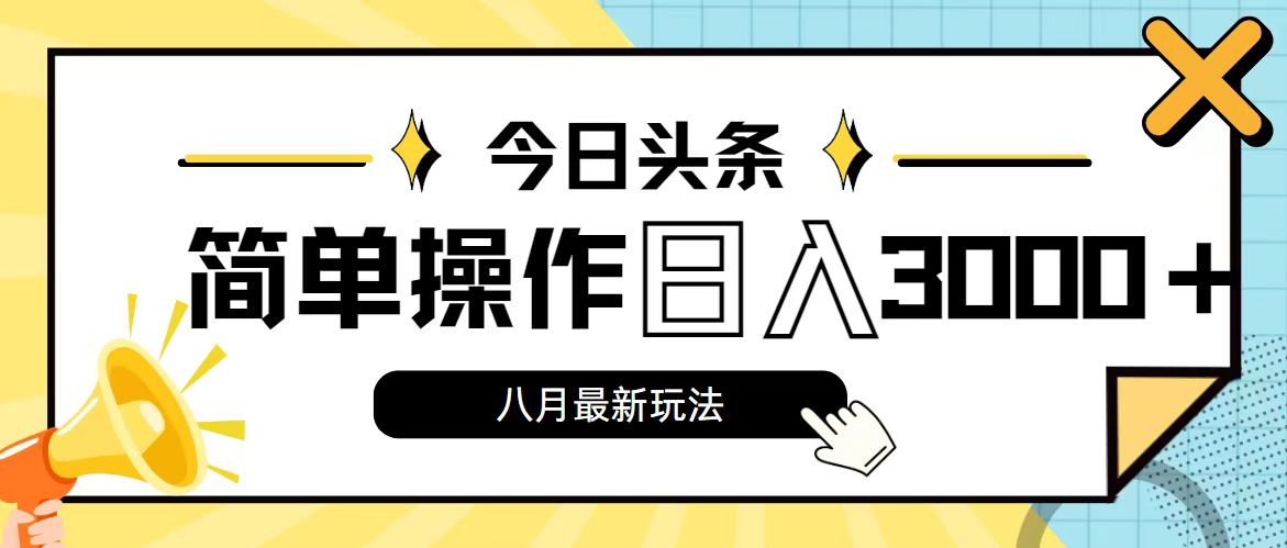 （11947期）今日头条，8月新玩法，操作简单，日入3000+-蓝天项目网