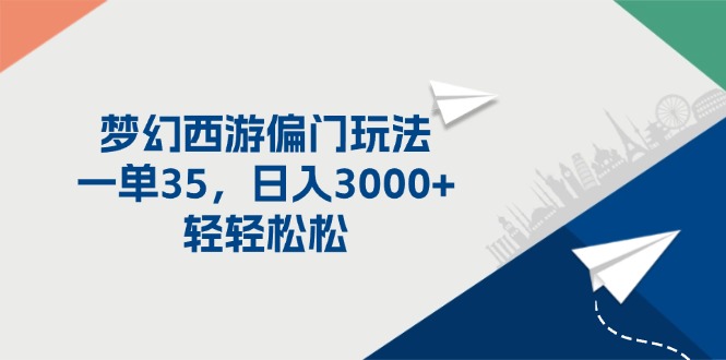 （11944期）梦幻西游偏门玩法，一单35，日入3000+轻轻松松-蓝天项目网