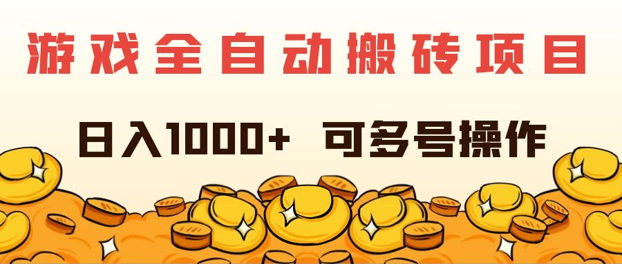 （11956期）游戏全自动搬砖项目，日入1000+ 可多号操作-蓝天项目网