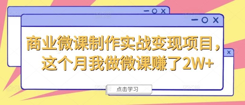 商业微课制作实战变现项目，这个月我做微课赚了2W+-蓝天项目网