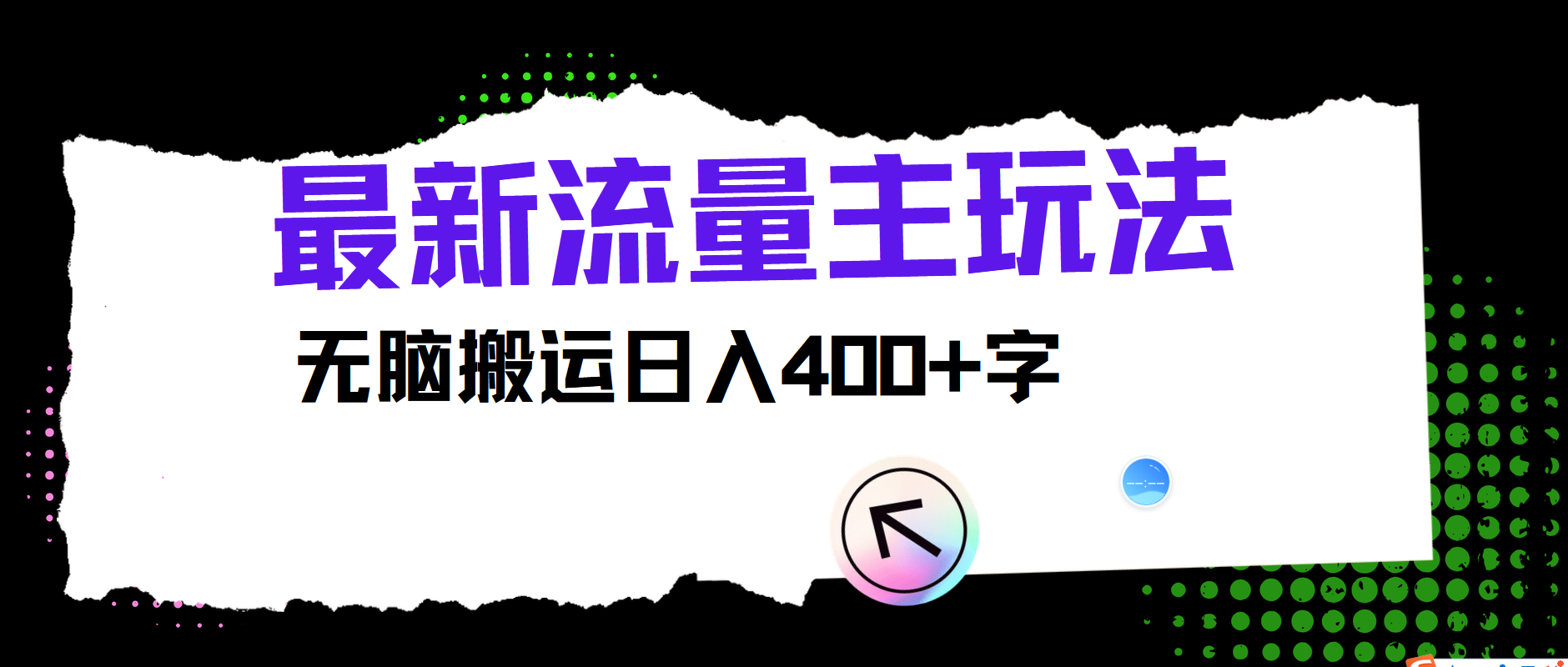 最新公众号流量主玩法，无脑搬运日入400+-蓝天项目网