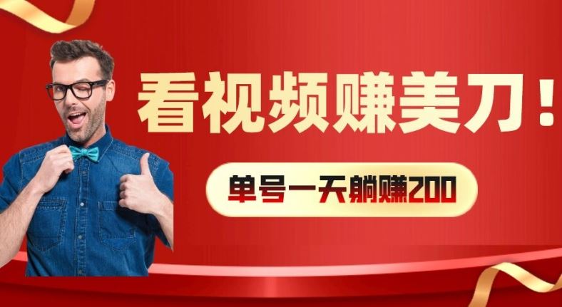 看视频赚美刀：每小时40+，多号矩阵可放大收益【揭秘】-蓝天项目网