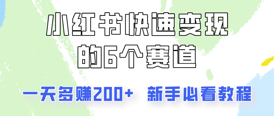 小红书快速变现的6个赛道，一天多赚200，所有人必看教程！-蓝天项目网