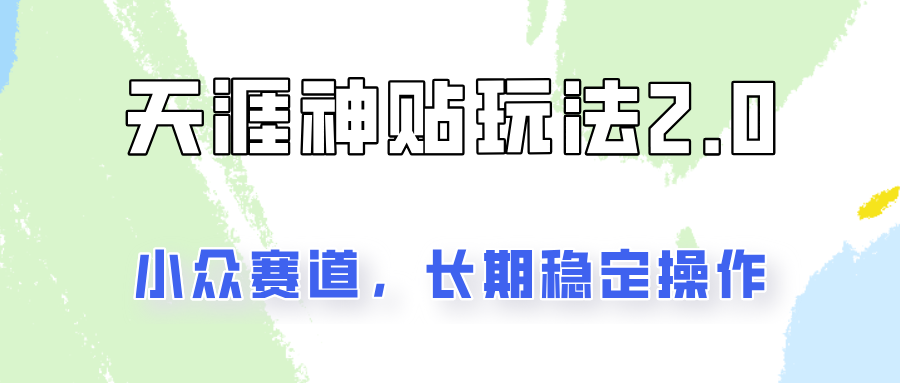 容易出结果的天涯神贴项目2.0，实操一天200+，更加稳定和正规！-蓝天项目网