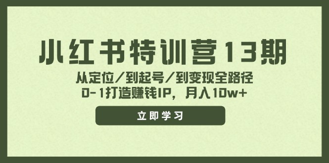 （11963期）小红书特训营13期，从定位/到起号/到变现全路径，0-1打造赚钱IP，月入10w+-蓝天项目网