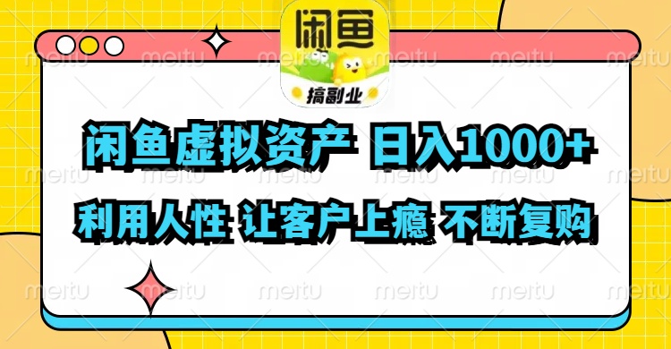 （11961期）闲鱼虚拟资产  日入1000+ 利用人性 让客户上瘾 不停地复购-蓝天项目网