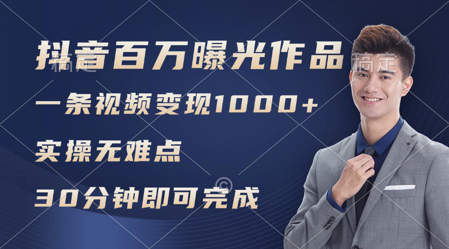 （11967期）抖音百万浏览日均1000+，变现能力超强，实操无难点-蓝天项目网