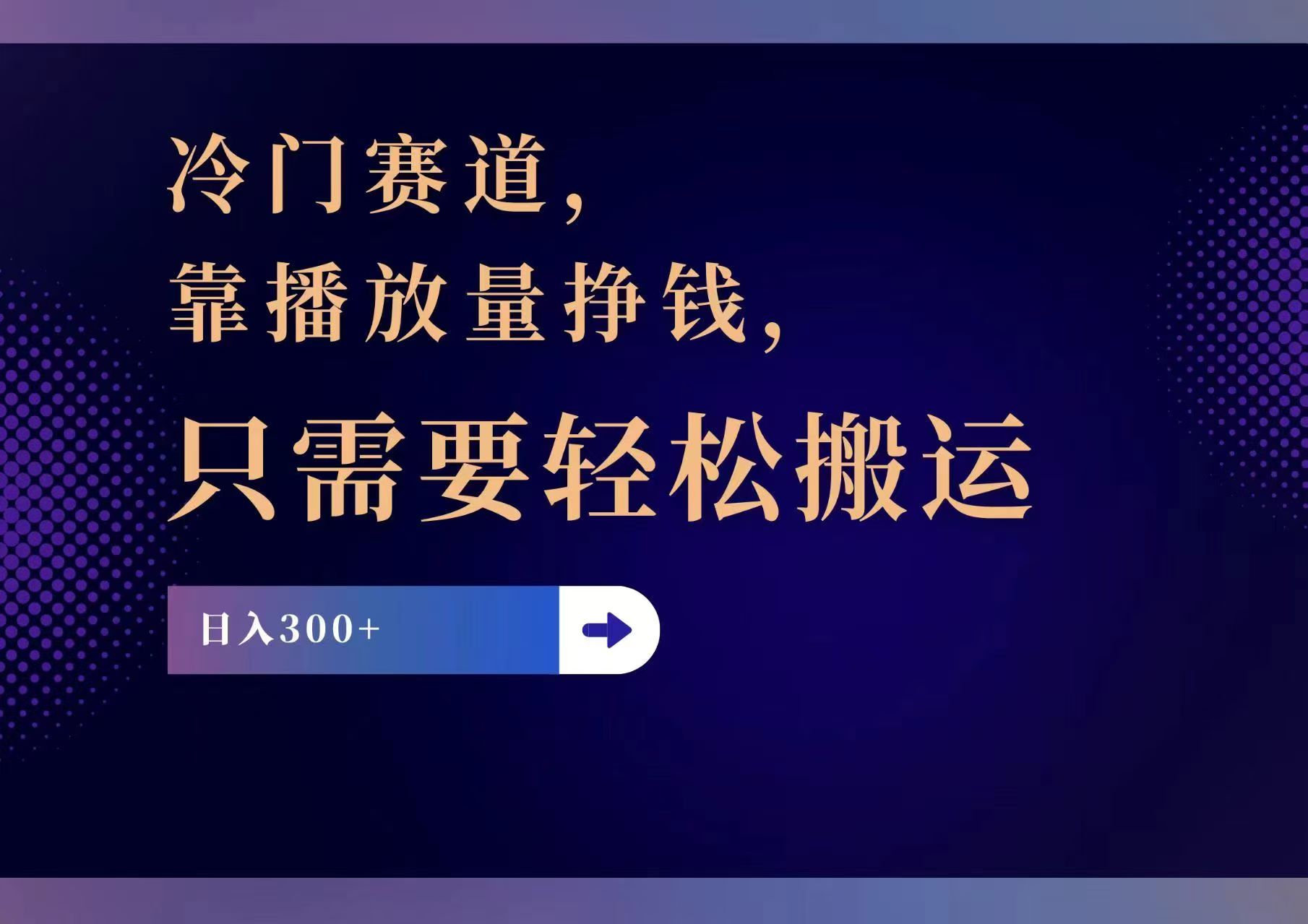 （11965期）冷门赛道，靠播放量挣钱，只需要轻松搬运，日赚300+-蓝天项目网