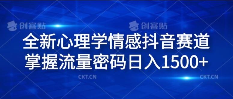 全新心理学情感抖音赛道，掌握流量密码日入1.5k【揭秘】-蓝天项目网