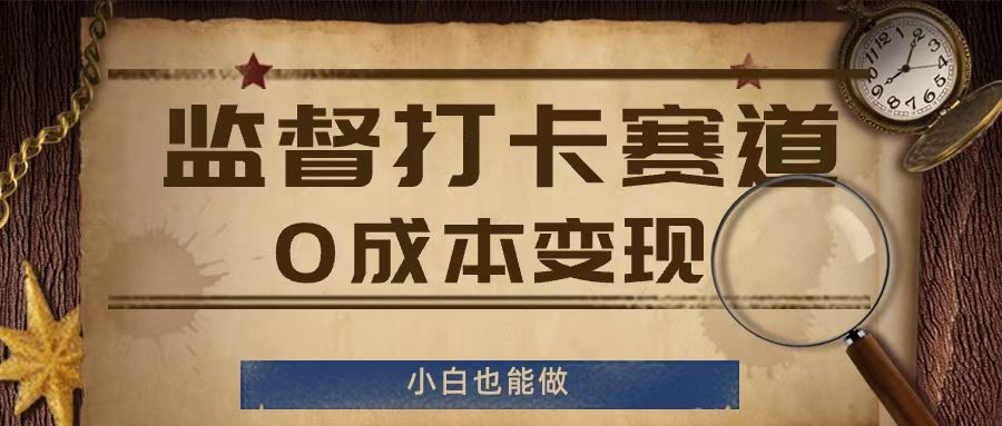 监督打卡赛道，0成本变现，小白也可以做【揭秘】-蓝天项目网