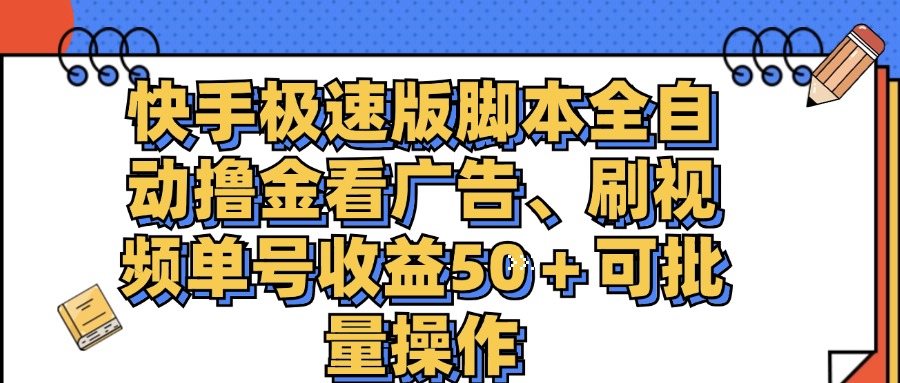 （11968期）快手极速版脚本全自动撸金看广告、刷视频单号收益50＋可批量操作-蓝天项目网