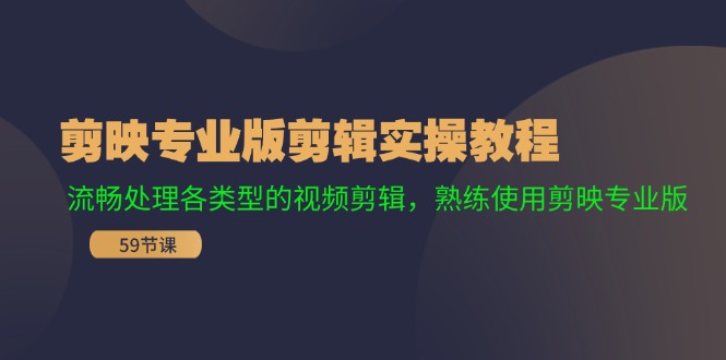 （11969期）剪映专业版剪辑实操教程：流畅处理各类型的视频剪辑，熟练使用剪映专业版-蓝天项目网