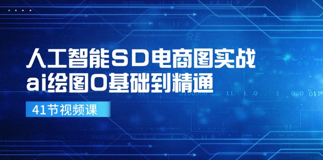 人工智能SD电商图实战，ai绘图0基础到精通（41节视频课）-蓝天项目网