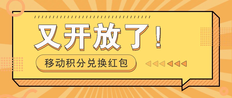 移动积分兑换红包又开放了！，发发朋友圈就能捡钱的项目，，一天几百-蓝天项目网