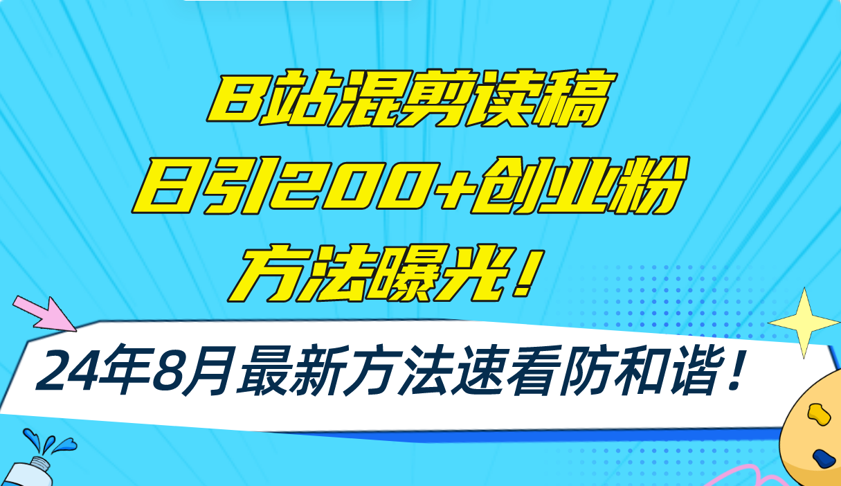 （11975期）B站混剪读稿日引200+创业粉方法4.0曝光，24年8月最新方法Ai一键操作 速…-蓝天项目网