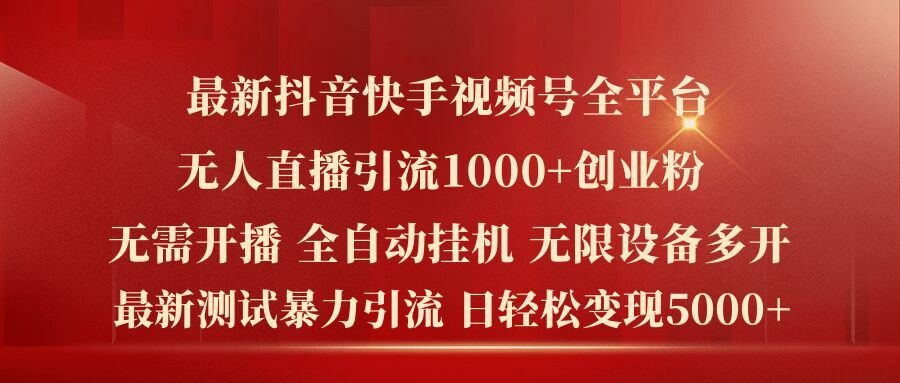 最新抖音快手视频号全平台无人直播引流1000+精准创业粉，日轻松变现5k+【揭秘】-蓝天项目网