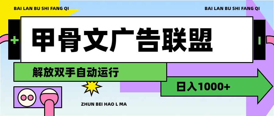 （11982期）甲骨文广告联盟解放双手日入1000+-蓝天项目网