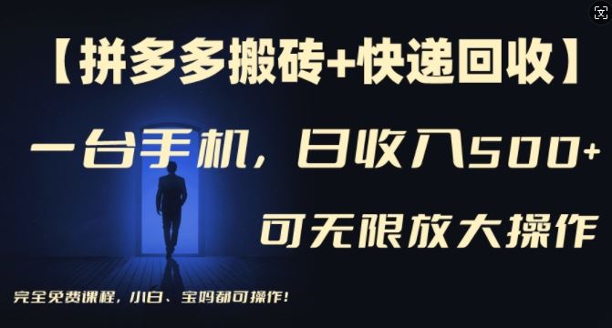 【拼多多搬砖+快递回收】一台手机，日入500+，多号矩阵收益无上限，小白宝妈都可操作-蓝天项目网