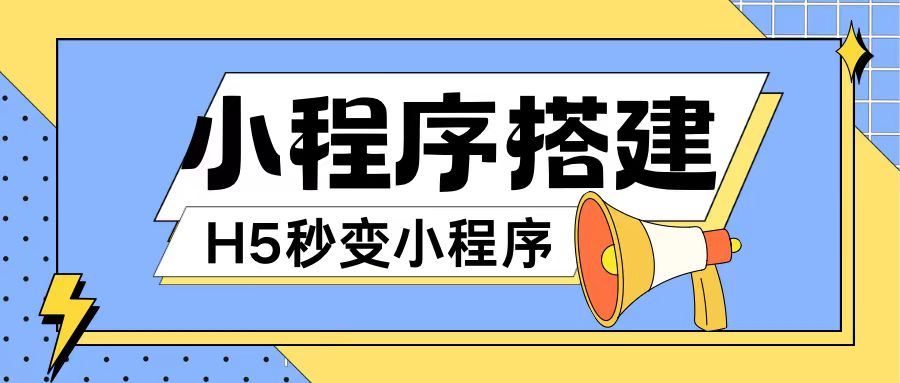 小程序搭建教程网页秒变微信小程序，不懂代码也可上手直接使用【揭秘】-蓝天项目网