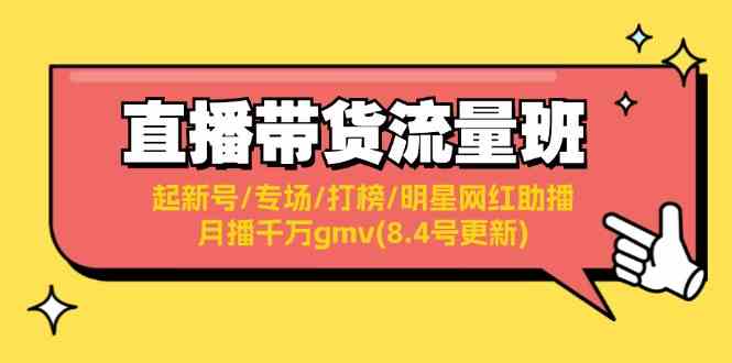 直播带货流量班：起新号/专场/打榜/明星网红助播/月播千万gmv(8.4号更新)-蓝天项目网