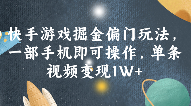 （11994期）快手游戏掘金偏门玩法，一部手机即可操作，单条视频变现1W+-蓝天项目网