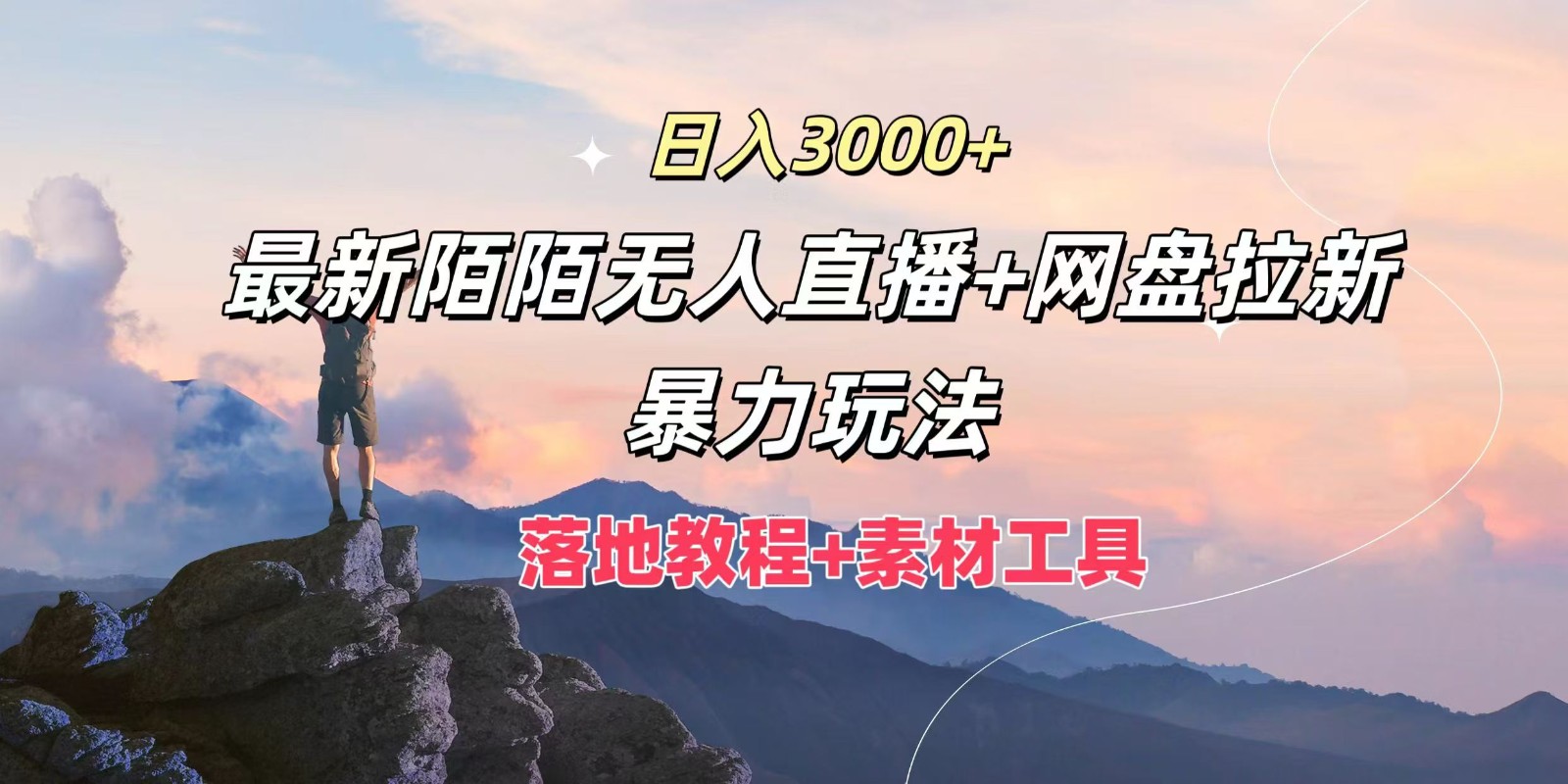 日入3000+，最新陌陌无人直播+网盘拉新暴力玩法，落地教程+素材工具-蓝天项目网