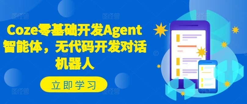 Coze零基础开发Agent智能体，无代码开发对话机器人-蓝天项目网