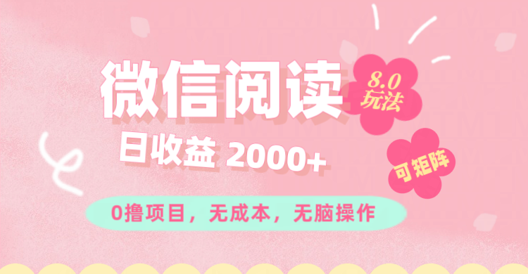 （11996期）微信阅读8.0玩法！！0撸，没有任何成本有手就行可矩阵，一小时入200+-蓝天项目网