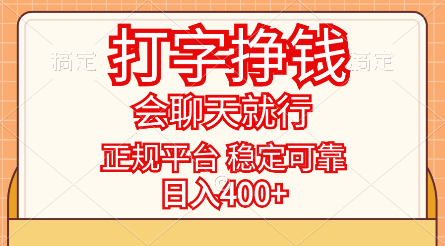 （11998期）打字挣钱，只要会聊天就行，稳定可靠，正规平台，日入400+-蓝天项目网