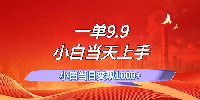 （11997期）一单9.9，一天轻松上百单，不挑人，小白当天上手，一分钟一条作品-蓝天项目网