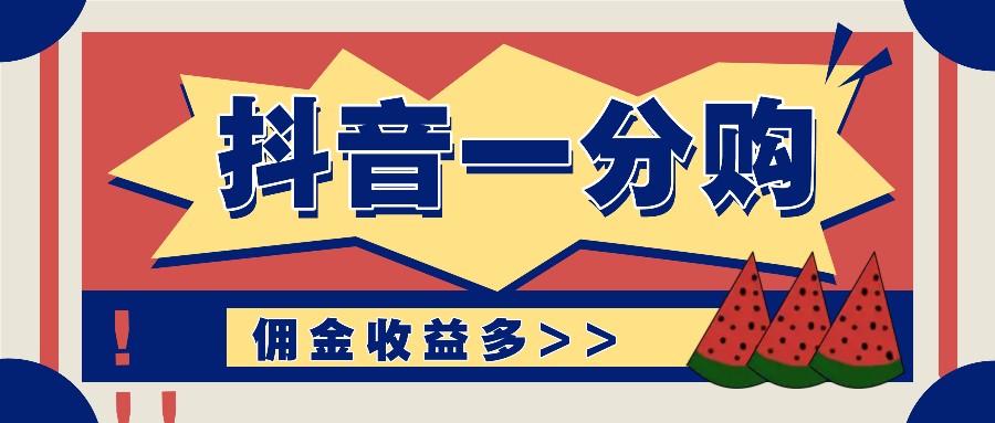 抖音一分购项目玩法实操教学，0门槛新手也能操作，一天赚几百上千-蓝天项目网