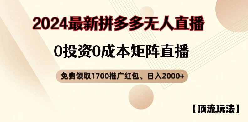 【顶流玩法】拼多多免费领取1700红包、无人直播0成本矩阵日入2000+【揭秘】-蓝天项目网