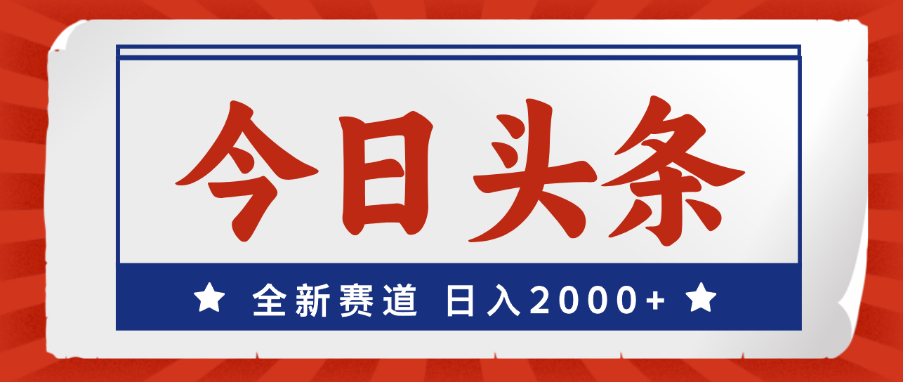 （12001期）今日头条，全新赛道，小白易上手，日入2000+-蓝天项目网