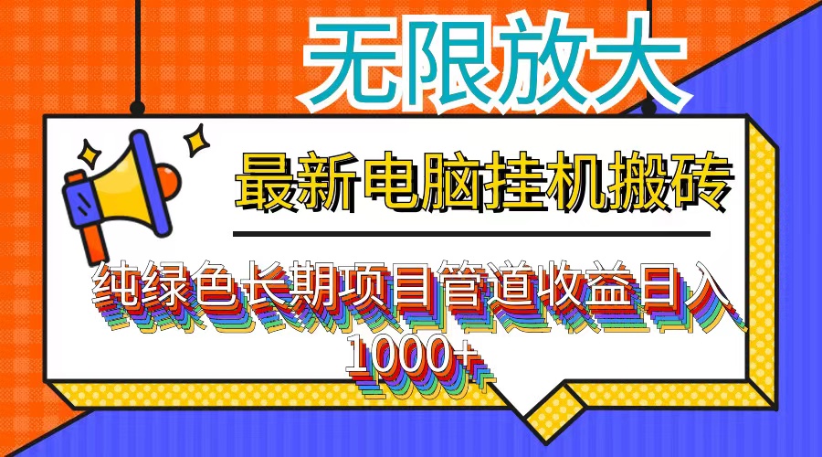 （12004期）最新电脑挂机搬砖，纯绿色长期稳定项目，带管道收益轻松日入1000+-蓝天项目网