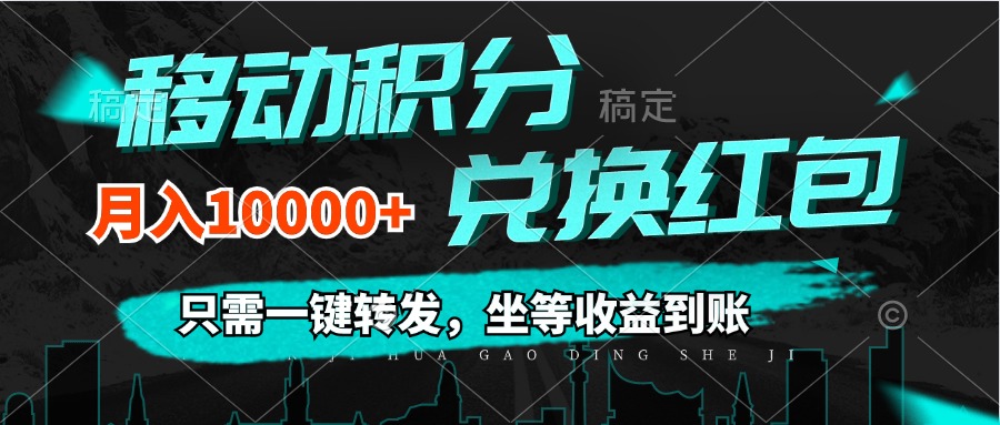 （12005期）移动积分兑换， 只需一键转发，坐等收益到账，0成本月入10000+-蓝天项目网