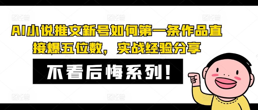 AI小说推文新号如何第一条作品直接爆五位数，实战经验分享-蓝天项目网