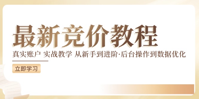 （12012期）竞价教程：真实账户 实战教学 从新手到进阶·后台操作到数据优化-蓝天项目网