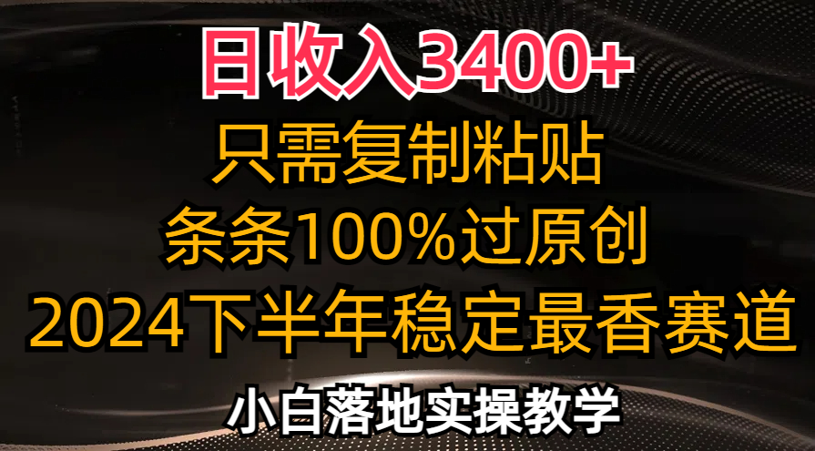 （12010期）日收入3400+，只需复制粘贴，条条过原创，2024下半年最香赛道，小白也…-蓝天项目网