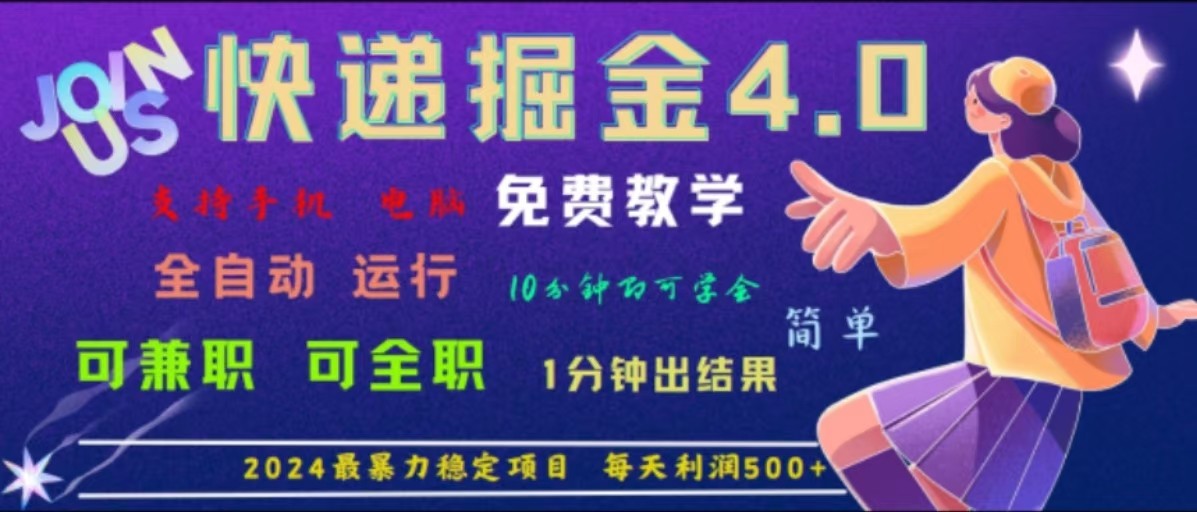 重磅4.0快递掘金，2024最暴利的项目，软件全自动运行，日下1000单，每天利润500+-蓝天项目网