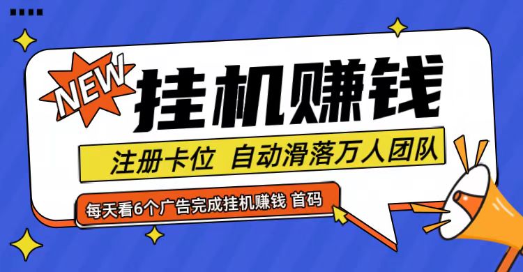 首码点金网全自动挂机，全网公排自动滑落万人团队，0投资！-蓝天项目网