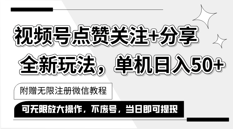 （12015期）抖音视频号最新玩法,一键运行，点赞关注+分享，单机日入50+可多号运行…-蓝天项目网