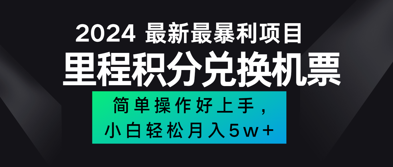 2024最新里程积分兑换机票，手机操作小白轻松月入5万+-蓝天项目网