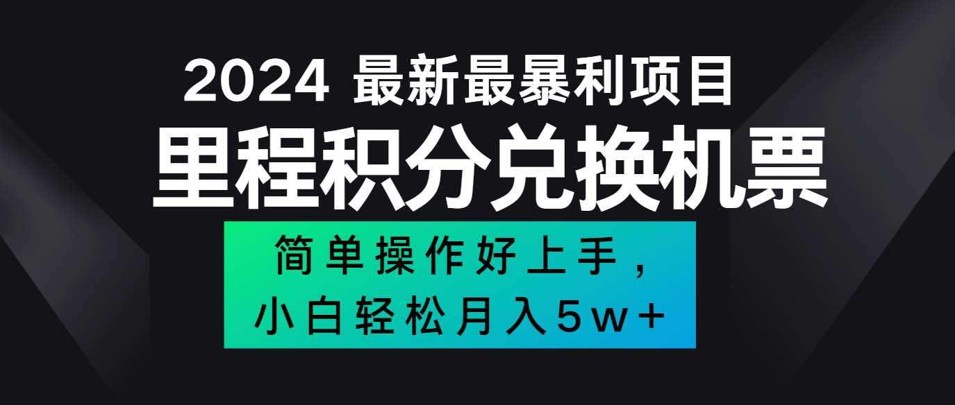 （12016期）2024最新里程积分兑换机票，手机操作小白轻松月入5万++-蓝天项目网