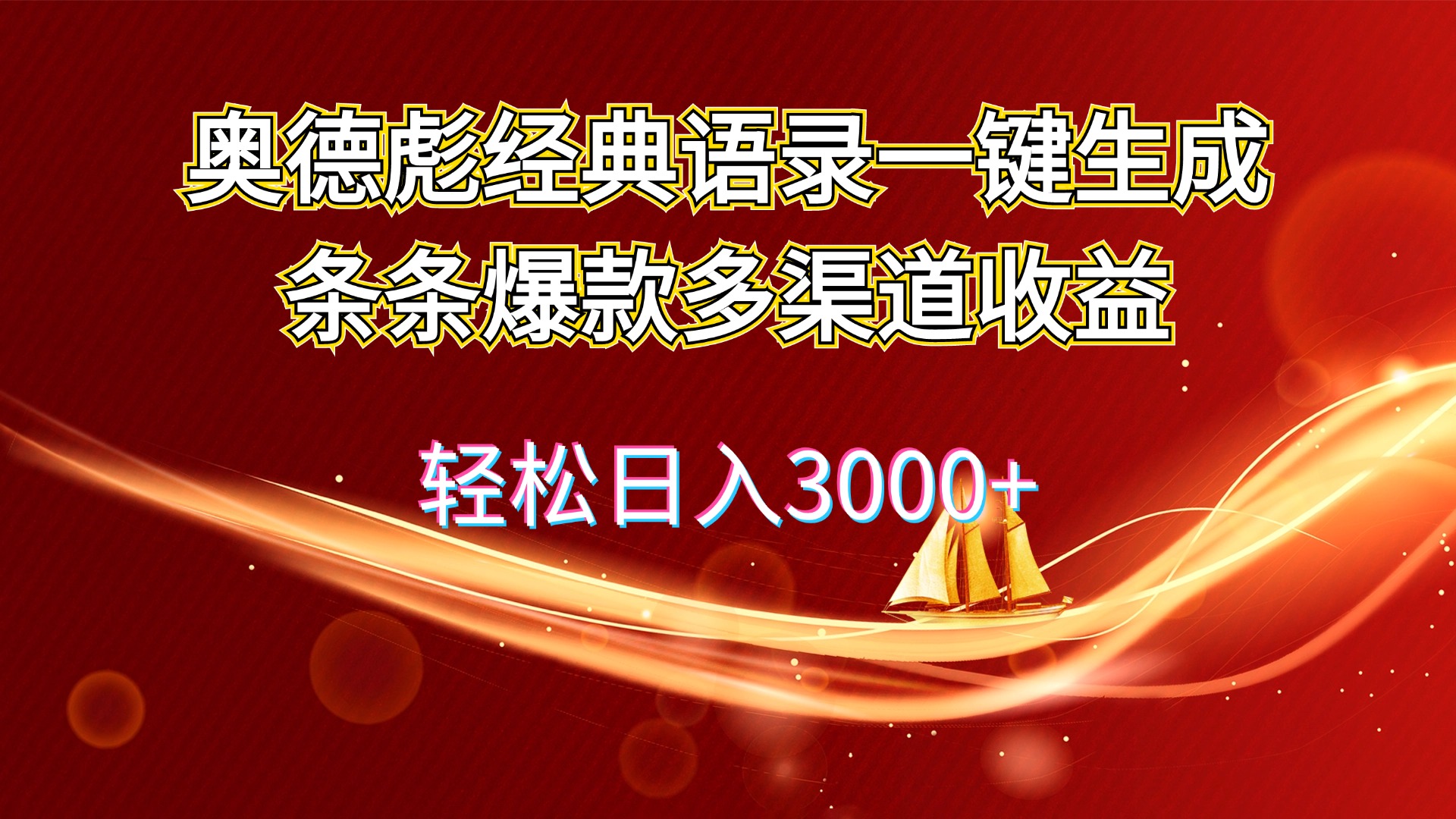 （12019期）奥德彪经典语录一键生成条条爆款多渠道收益 轻松日入3000+-蓝天项目网