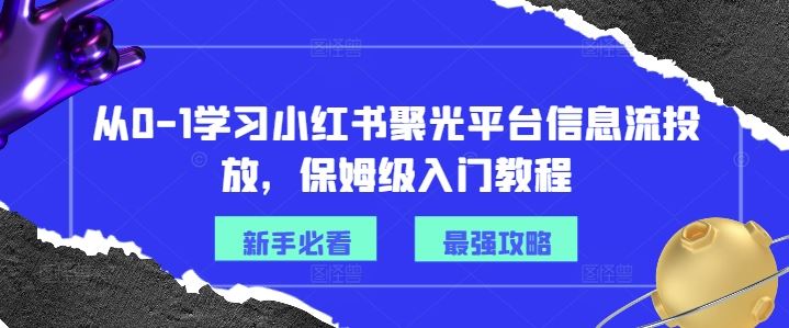 从0-1学习小红书聚光平台信息流投放，保姆级入门教程-蓝天项目网