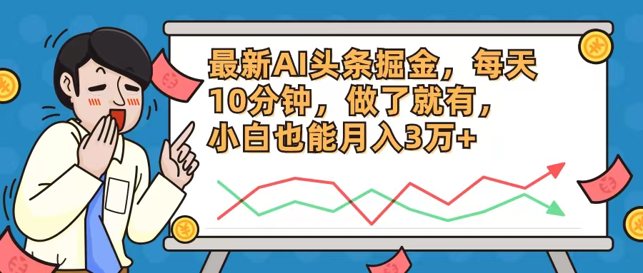 （12021期）最新AI头条掘金，每天10分钟，做了就有，小白也能月入3万+-蓝天项目网