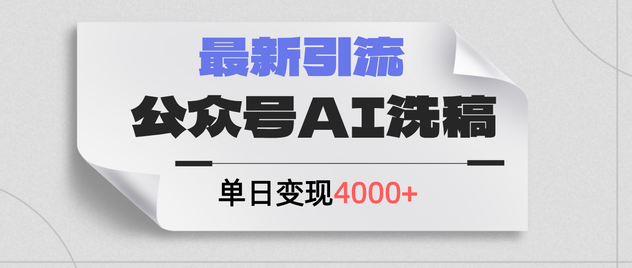 （12022期）公众号ai洗稿，最新引流创业粉，单日引流200+，日变现4000+-蓝天项目网