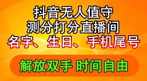 2024年抖音撸音浪新玩法：生日尾号打分测分无人直播，每日轻松赚2500+【揭秘】-蓝天项目网